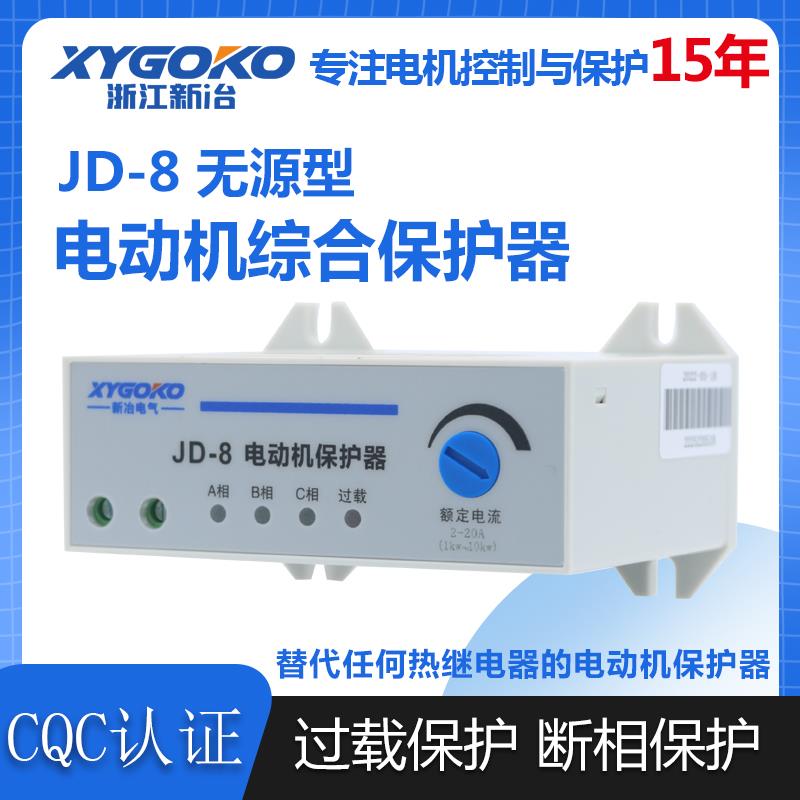 新冶智能JD-8电动机保护器无源三相过载缺相380V水泵断相综合电机