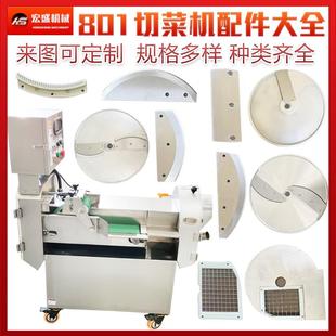 801原厂双头切菜机配件大全切丝切片切段切块切丁网格刀刀盘
