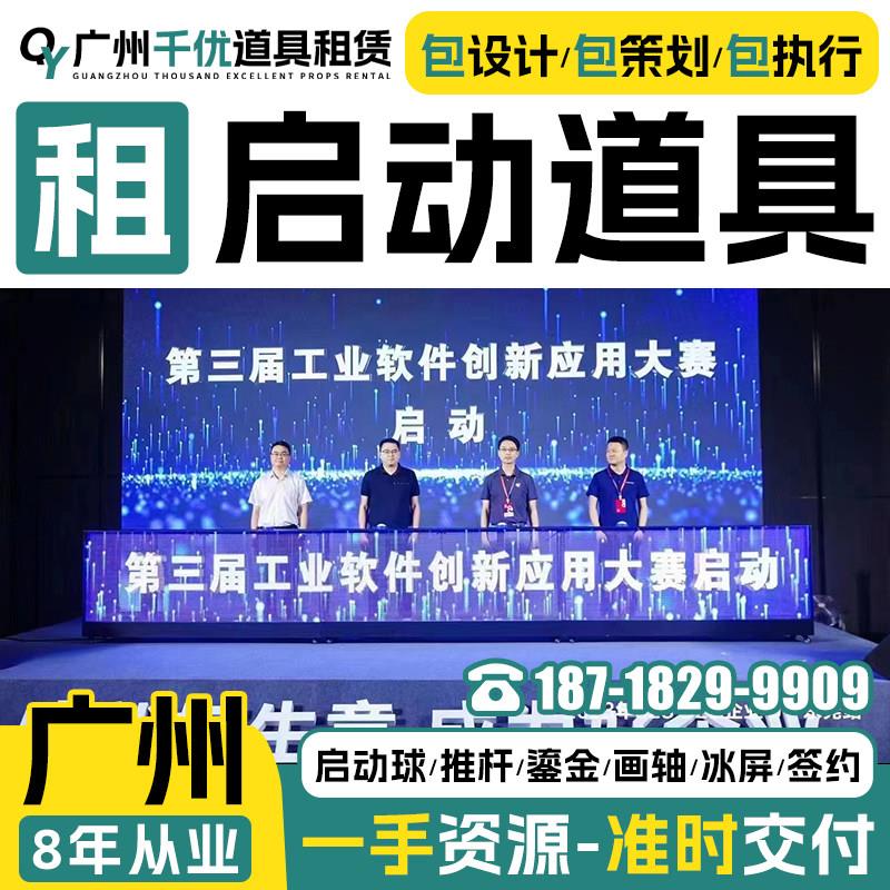 广州启动剪彩仪式道具租赁冰屏鎏金沙 3d全息启动球电子签约台一.