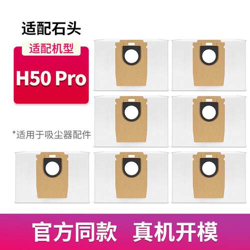 适用石头吸尘器配件集尘袋H50 Pro一次性灰尘垃圾袋耗材