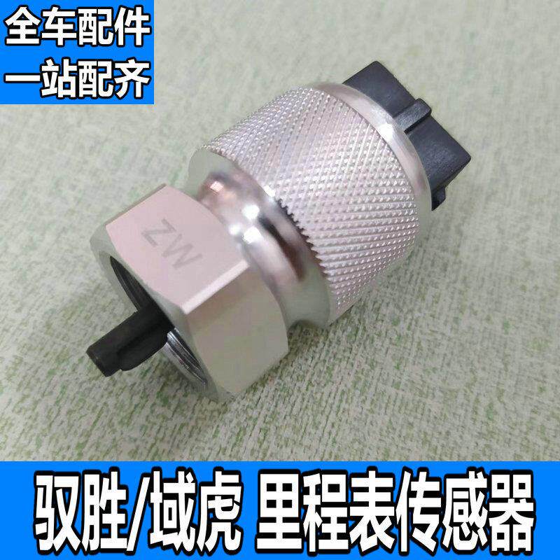 适用驭胜里程表江铃域虎咪表感应器时速感测器转速表【全车配件】