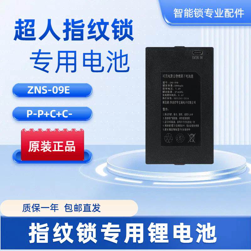 指纹锁电池智能锁电池超人指纹锁专用锂电池超人智能锁通用锂电池