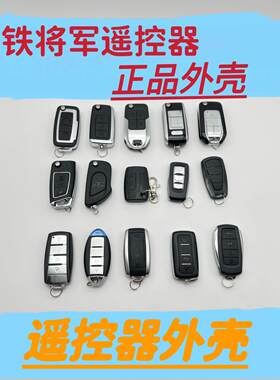 原厂配件铁将军遥控器折叠钥匙跳刀式汽车匹配改装防盗器老款外壳