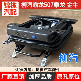 适用原装柳汽霸龙507乘龙609小王子M3金牛气囊座椅底座总成改装