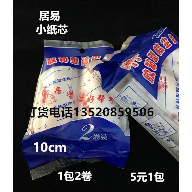 居易之友10cm小号除尘纸粘衣滚替换纸芯黏胶型10包20卷装50元包邮