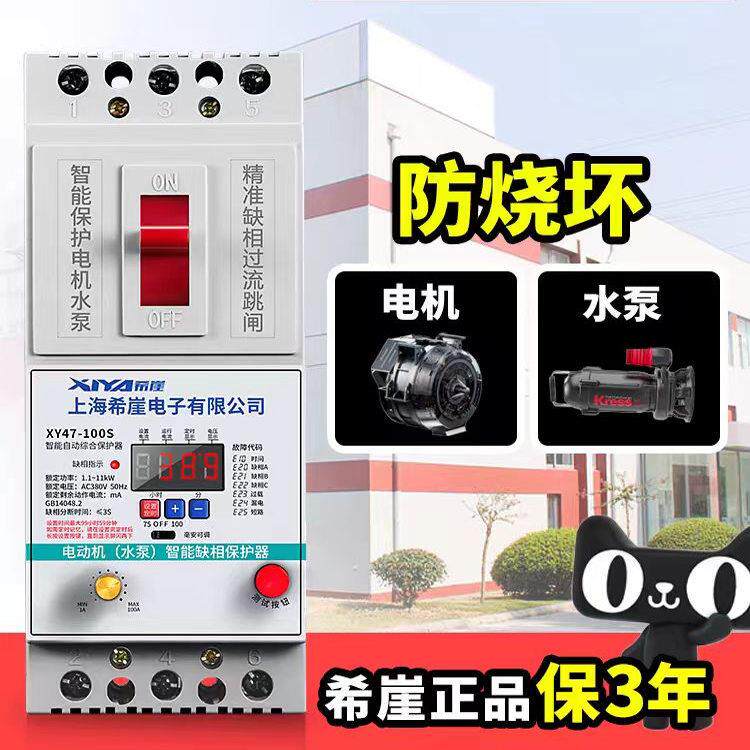 希崖水泵电机缺相保护器三相电开关电动机综合380V漏电保护器