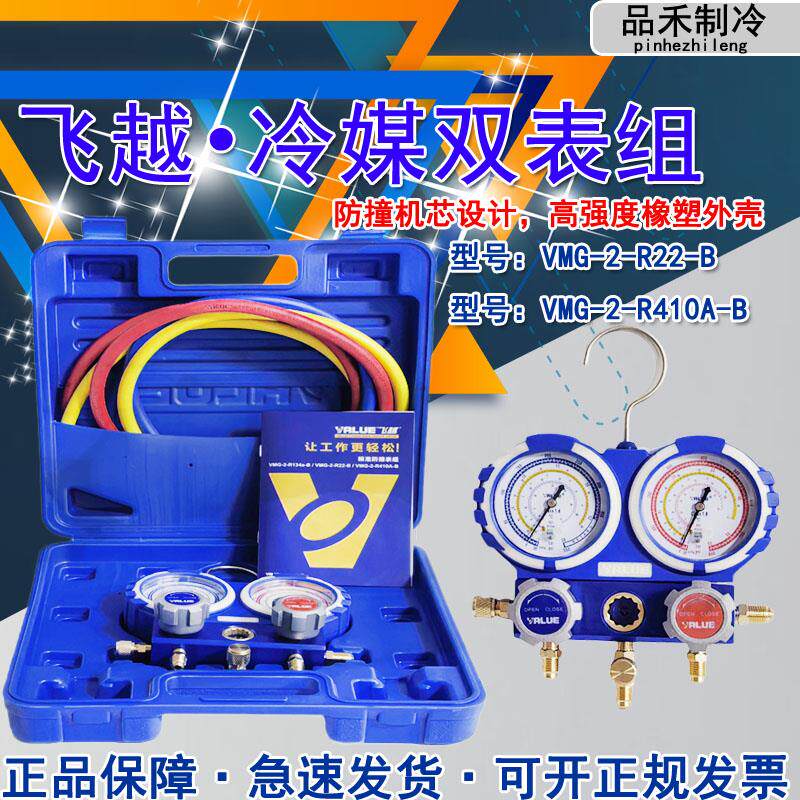 飞越空调雪种压力表检测双表/单表R22/R134/R410空调加氟冷媒表