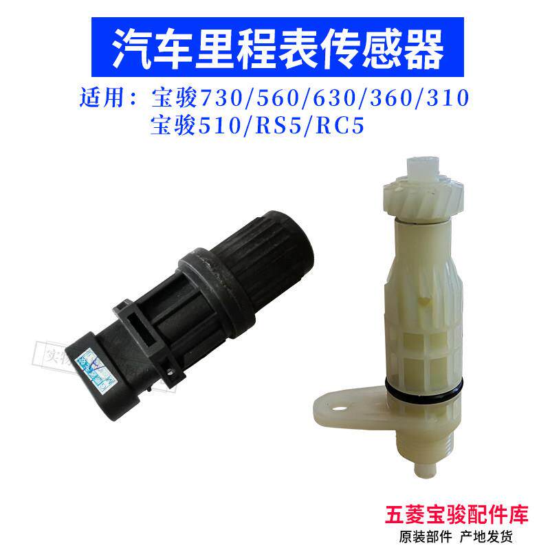原厂汽车里程表车速感测器宝骏730 560 310 RS5/510里程表从动齿