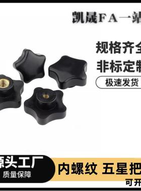 HLD-D25/D30/D38/D48/D63-M5/M6/M8/M10/M12/16 内螺纹型五星把手