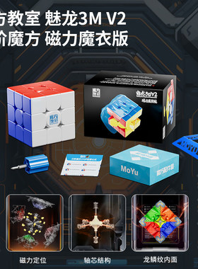 魔域文化魅龙3MV2磁力三阶魔方儿童入门练习比赛专用儿童益智玩具