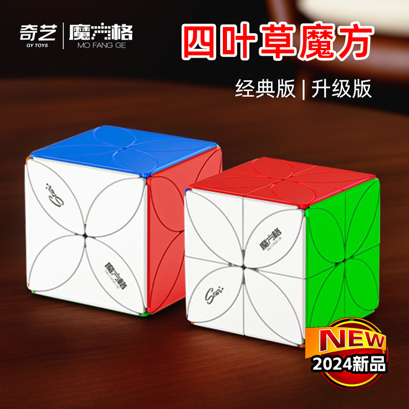 奇艺四叶草魔方2024新品升级版异形三阶创意高颜值儿童益智玩具