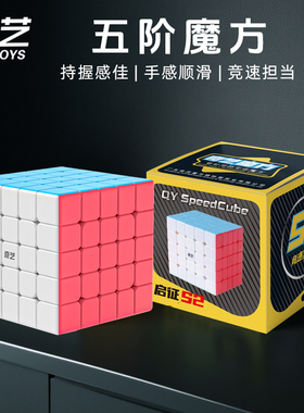 奇艺五阶魔方启征S2顺滑专业比赛专用竞速级5阶彩色儿童益智玩具