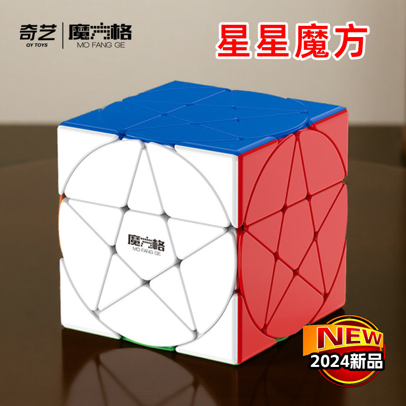 奇艺星星魔方2024新品升级版异形三阶顺滑创意高颜值儿童益智玩具