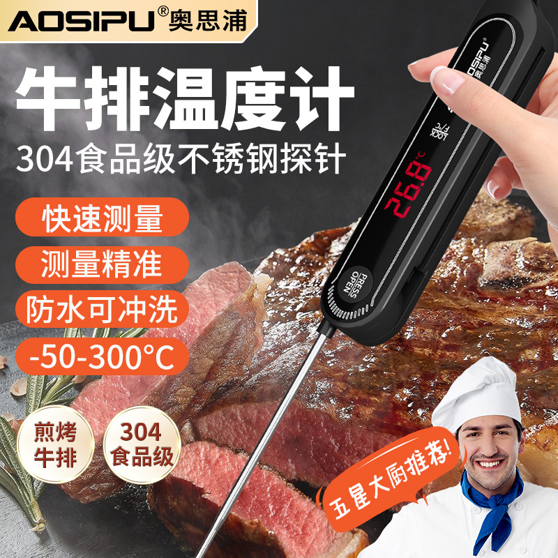 奥思浦牛排牛扒肉类温度计探针式