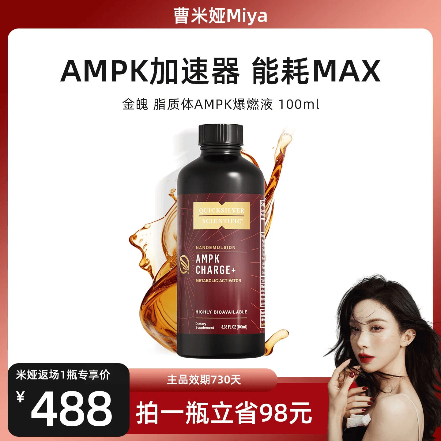 【曹米娅专属】金魄AMPK燃爆液纳米脂质体微囊包埋代谢管控碳糖