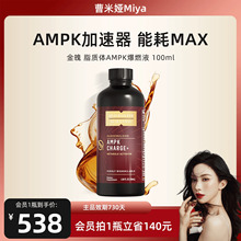 【曹米娅专属】金魄AMPK燃爆液纳米脂质体微囊包埋代谢管控碳糖