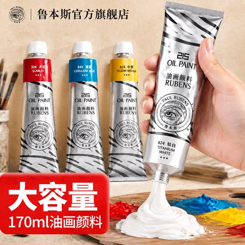 鲁本斯油画颜料初学入门套装