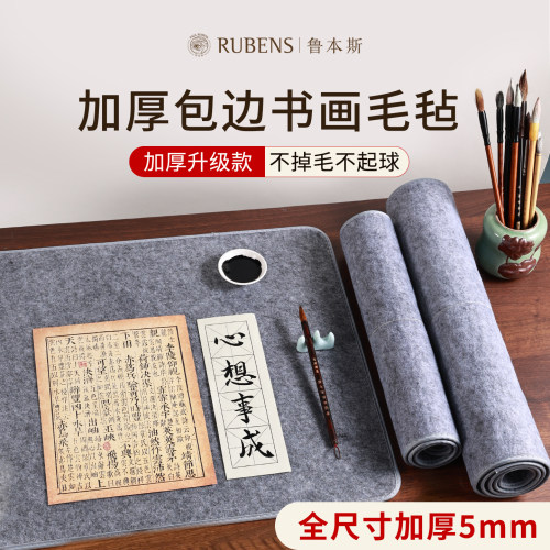 鲁本斯加厚包边毛毡垫书法专用学生书法初学者文房四宝写毛笔字的毛毡垫书画毛毡毛笔毡垫写字书法毡垫布画毡