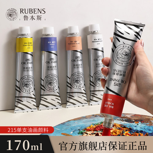 鲁本斯油画颜料215系列50ml初学者入门170ml大容量钛白专业油画颜料美术生专用画画写生24色全套48色官方正品