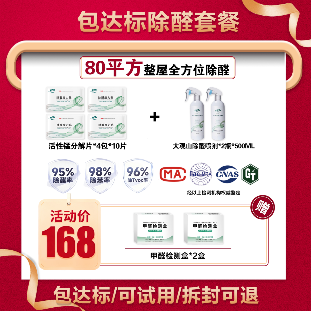 活性锰除醛片除醛喷剂套餐