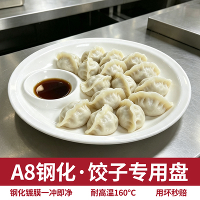 A8密胺仿瓷商用饺子沥水盘圆盘