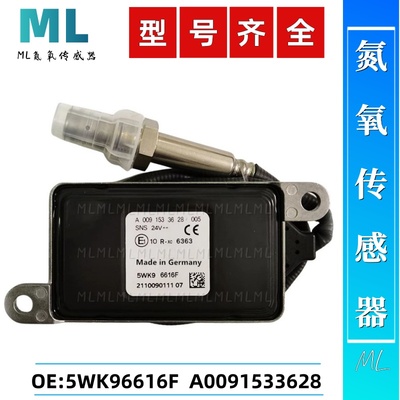 5WK96616F/A0091533628氮氧传感器NOxSensor适用于奔驰氮氧传感器