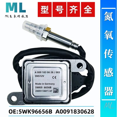 5WK96656B/A0091830628氮氧传感器NOxSensor适用于奔驰氮氧传感器