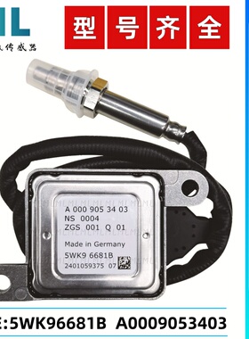适用于奔驰BENZ W212 W222 A0009053404氮氧化物传感器5WK96681B
