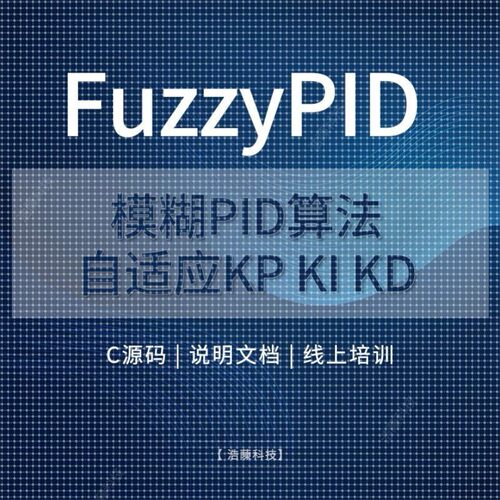 模糊PID控制温控C语言fuzzy自适应C源码自整定算法