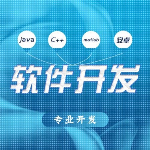 Java爬虫微信小程序软件代做app定制设计matlab开发Python代编