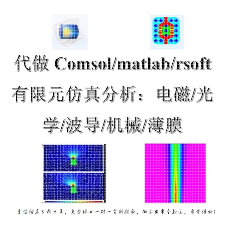代做Comsol/matlab/rsoft 有限元仿真分析