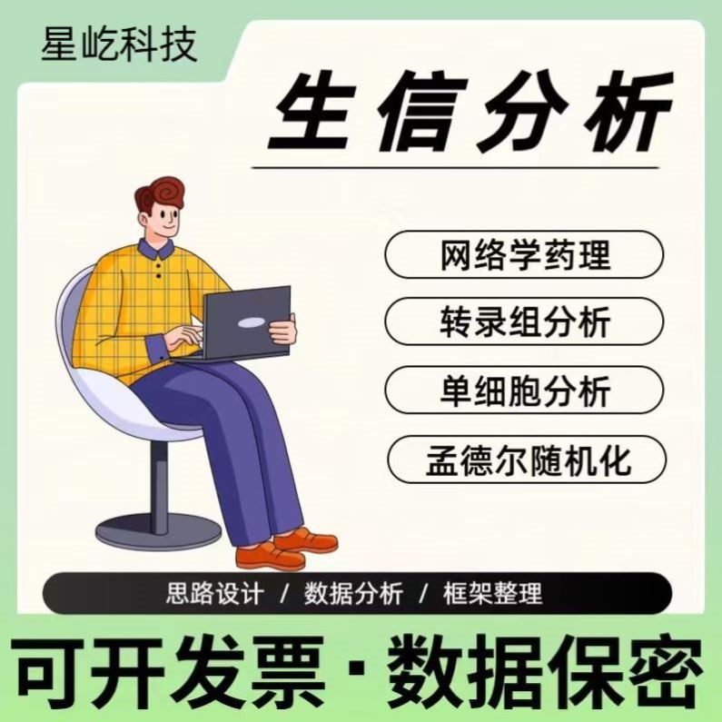 生信分析SCI 1-9分 定制服务 数据挖掘 可视化
