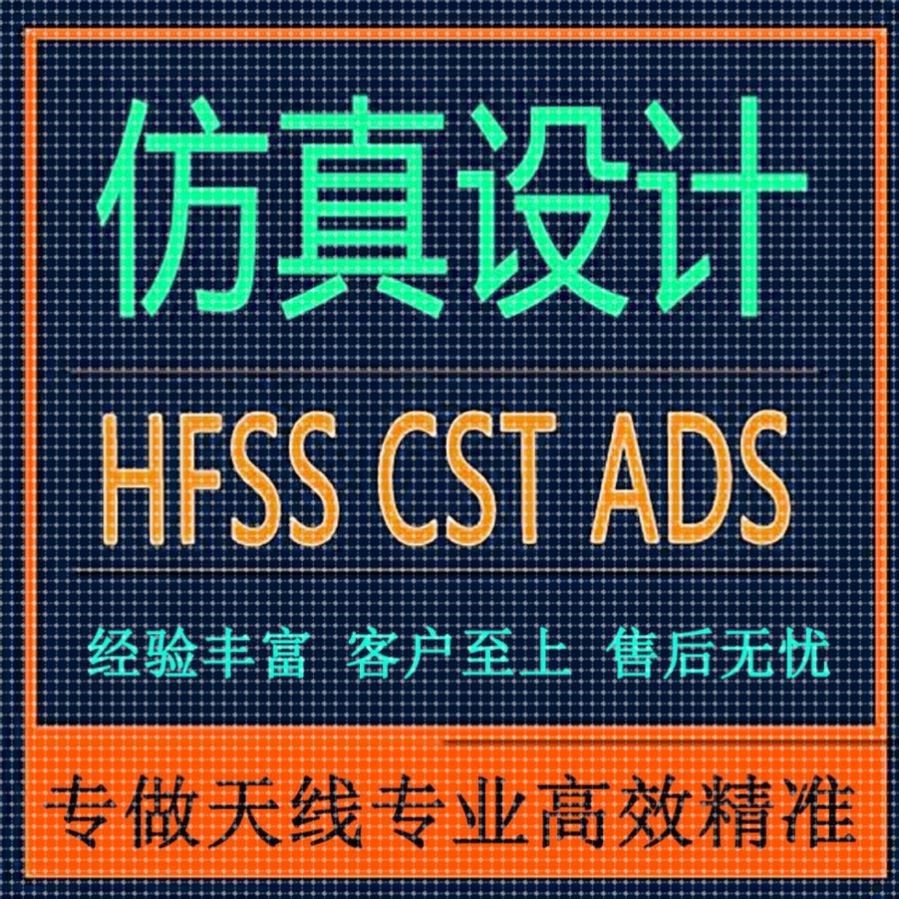 代做CST/FEKO/HFSS仿真天线设计超表面滤波器射频电路matlab优化