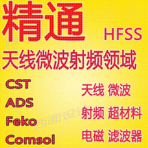 hfss天线仿真cst设计代做滤波器微波射频阵列ads开发PCB定制