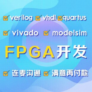 FPGA设计verilog代做VHDL程序代写quartus代码vivado仿真项目开发