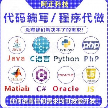 python代编程代编程序开发设计帮java代码编写C语言做matlab接单