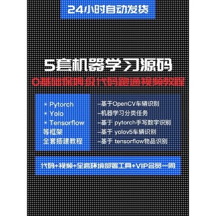 5套机器机器学习Python源码和数据,0基础保姆级带你跑通视频教程