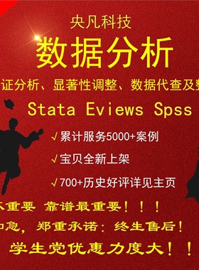 stata数据分析服务计量经济学实验spss问卷调查Eviews实证调显著3