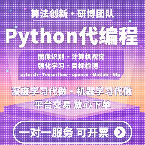 python代做程序深度学习机器图像处理接单代码指导代编写调试爬虫