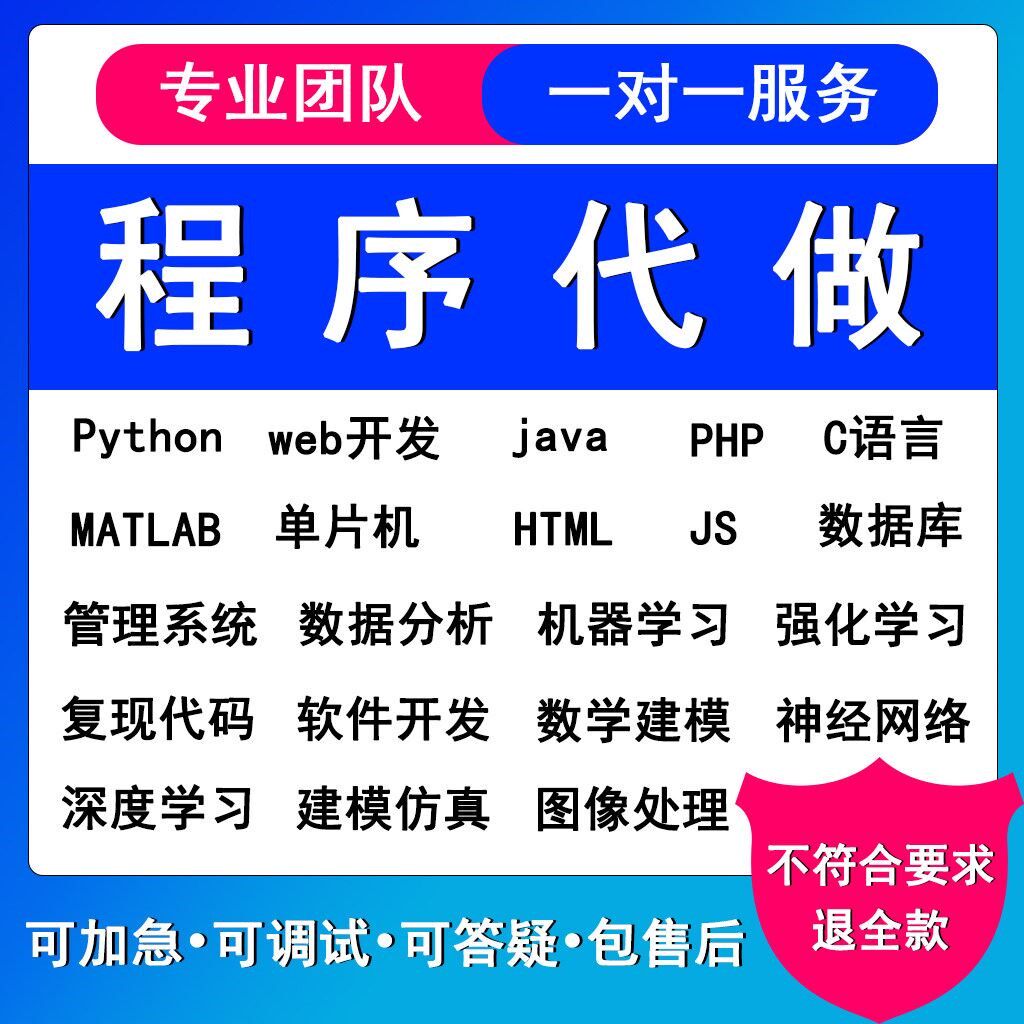 python代编程matlab深度学习C++C语言php代码定制程序代写javaweb