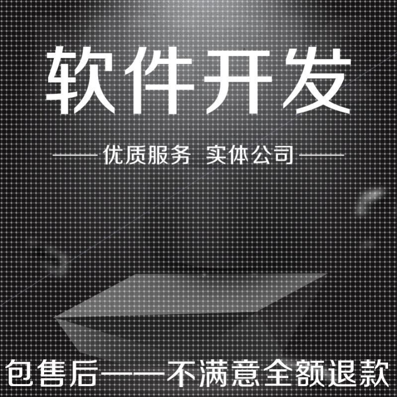 java系统python软件php网站webapp计算机程序定制开发