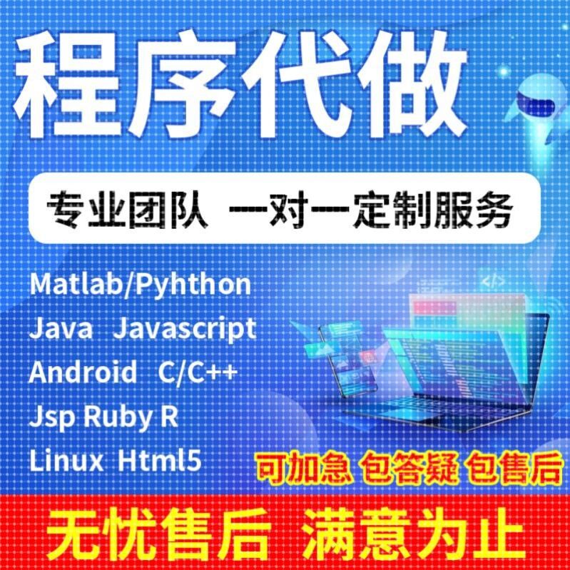 代码编写java代做matlab程序代编Python接单c++代写C语言程序编程