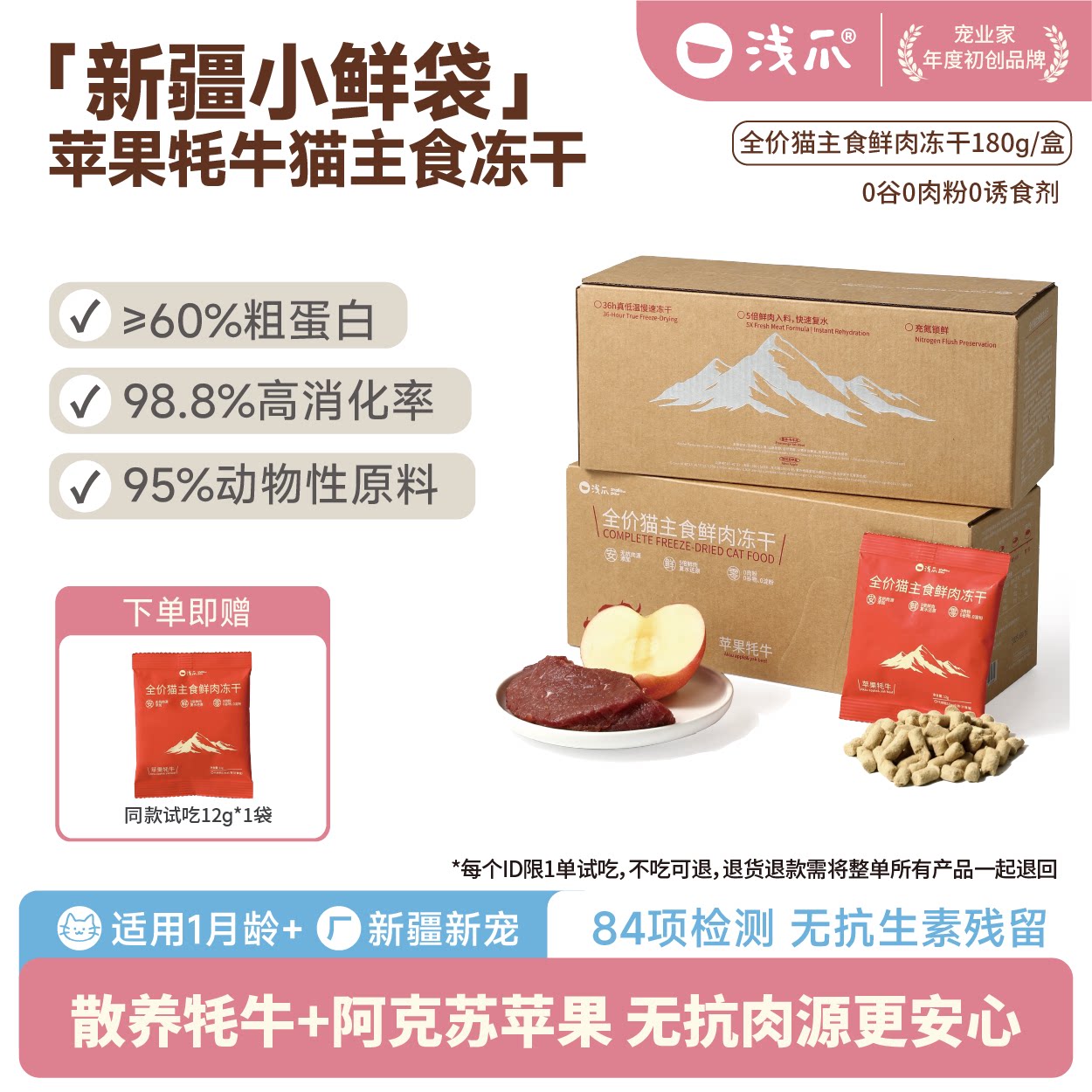 【180g】浅爪新疆小鲜袋猫主食冻干苹果牦牛生骨肉高蛋白牦牛配方