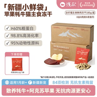 浅爪新疆小鲜袋猫主食冻干苹果牦牛生骨肉高蛋白牦牛配方 180g