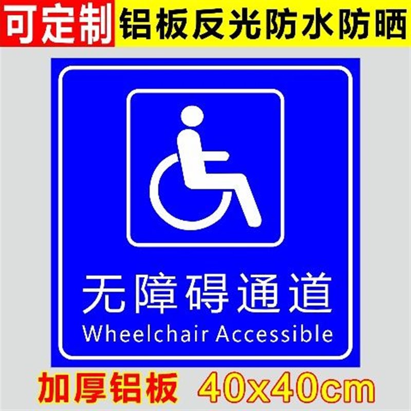 无障碍通道标识牌指示牌残疾人专用车位提示牌警示警告标志牌标示