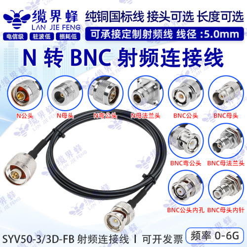 NBNC-JJN公转BNC公50-3延长线