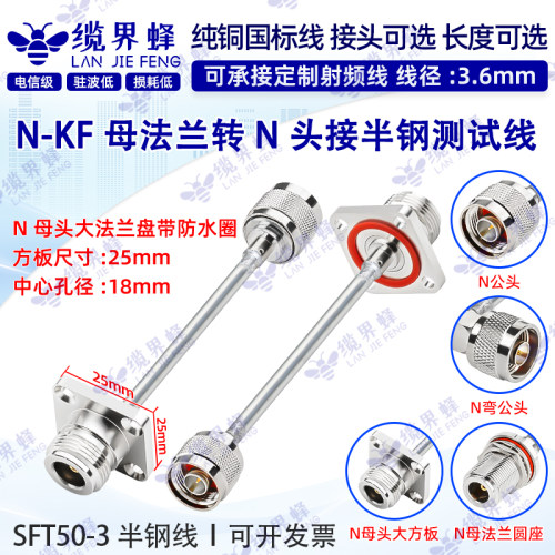 SFT50-3半钢线N母法兰转N-JJW公