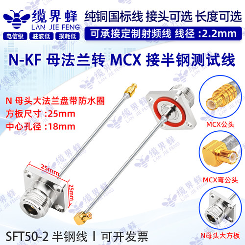 SFT50-2半钢线N母法兰转MCX-JJW
