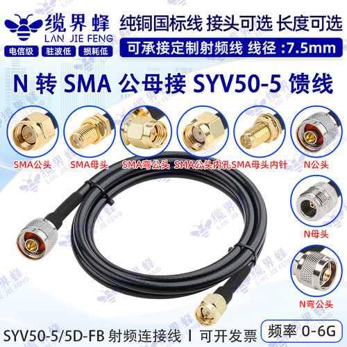 SYV50-5延长线N公母转SMA公母头