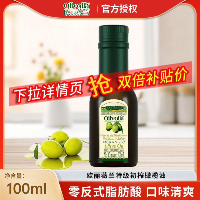 欧丽薇兰特级初榨橄榄油100ML 轻食健身炒菜植物油小瓶装食用油图片
